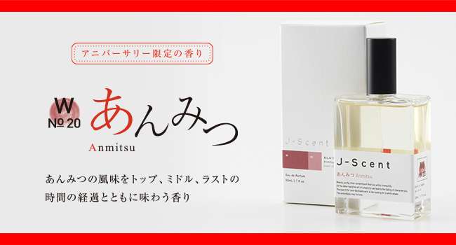 あんみつの風味を味わうオードパルファンの香水「J-Scent 『あんみつ』の香り」が発売