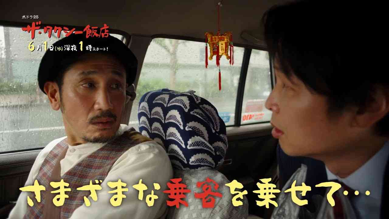 水ドラ２５「ザ・タクシー飯店」トレーラー | テレビ東京 - YouTube