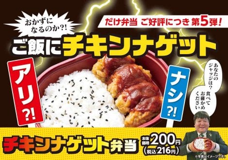 ローソンストア100「だけ弁当」シリーズ累計225万食突破、第5弾は『チキンナゲット弁当』