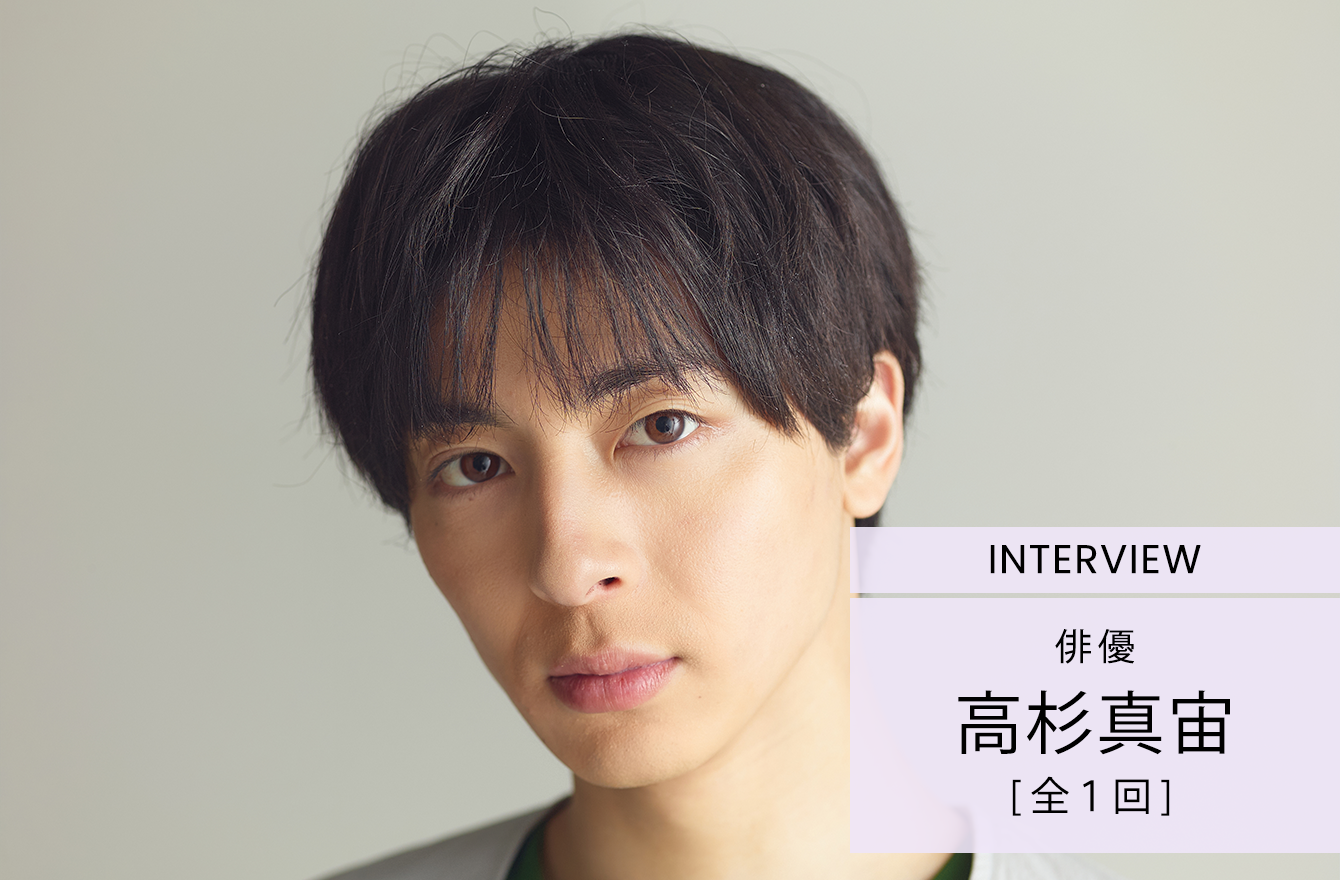 高杉真宙「僕ってわりと熱量高い人なんだなって」躍進の26歳が見つけた自分の新たな一面 | インタビュー　人生、おしゃれ、そしてこれから | mi-mollet（ミモレ） | 明日の私へ、小さな一歩！（1/4）
