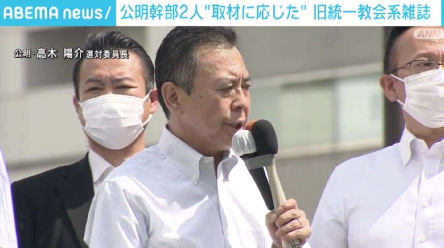 「今後、所属議員が一切関係を持つことはない」公明党幹部2人が過去に旧統一教会と関係のある雑誌でインタビュー | 政治 | ABEMA TIMES