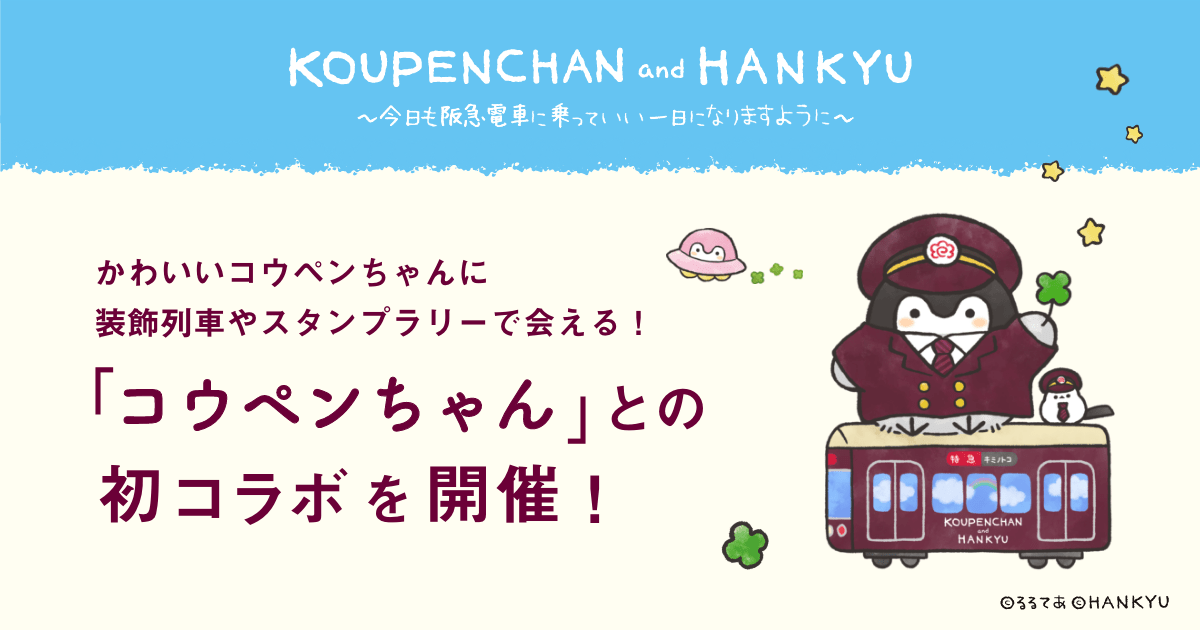 阪急沿線コウペンちゃんコラボキャンペーン