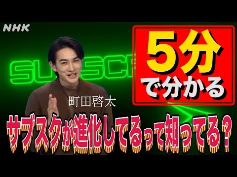 [超定義] 町田啓太が5分で解説！サブスクが進化してるって知ってる？| NHK - YouTube