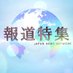 報道特集(JNN / TBSテレビ) on Twitter: 