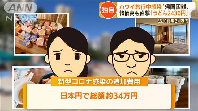【独自】“帰国困難”続出　海外旅行中にコロナ感染…ハワイでハネムーン“隔離生活”（テレビ朝日系（ANN）） - Yahoo!ニュース