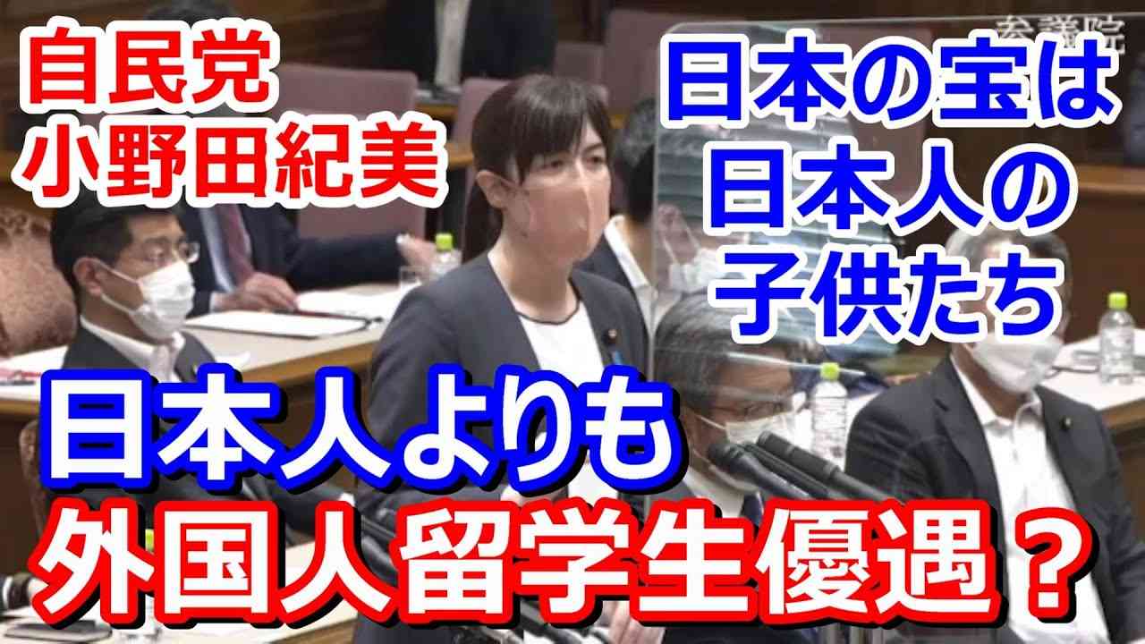 自民党・小野田紀美「総理、日本の宝は日本の子供たちですよね？」日本人より外国人留学生優遇、中国人留学生の免税措置の是正を求める - YouTube