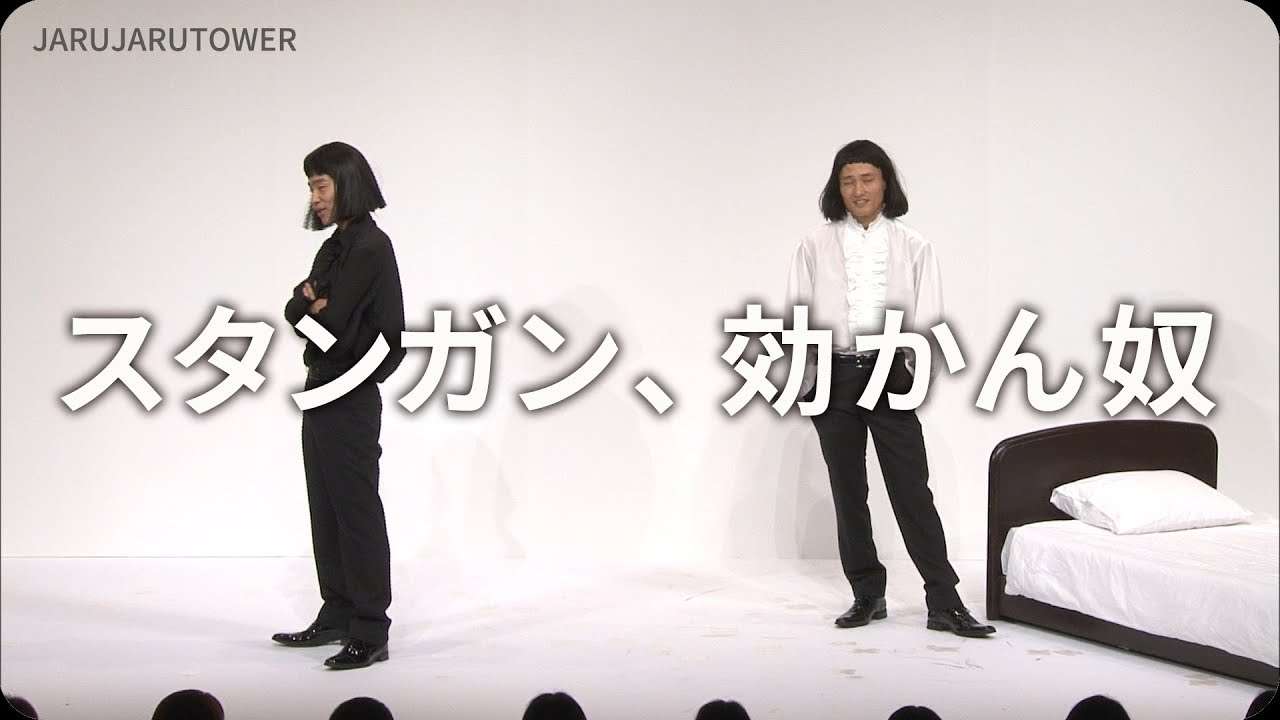 2億回記念！本気ネタ！『スタンガン、効かん奴』【JARUJARUTOWER】 - YouTube
