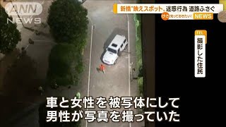 “インスタ映え”人気スポットで迷惑行為…道路塞ぐ