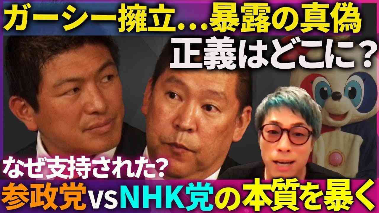 【NHK党vs参政党】タブーの正体…そして真偽【暴露に正義はあるか】 - YouTube