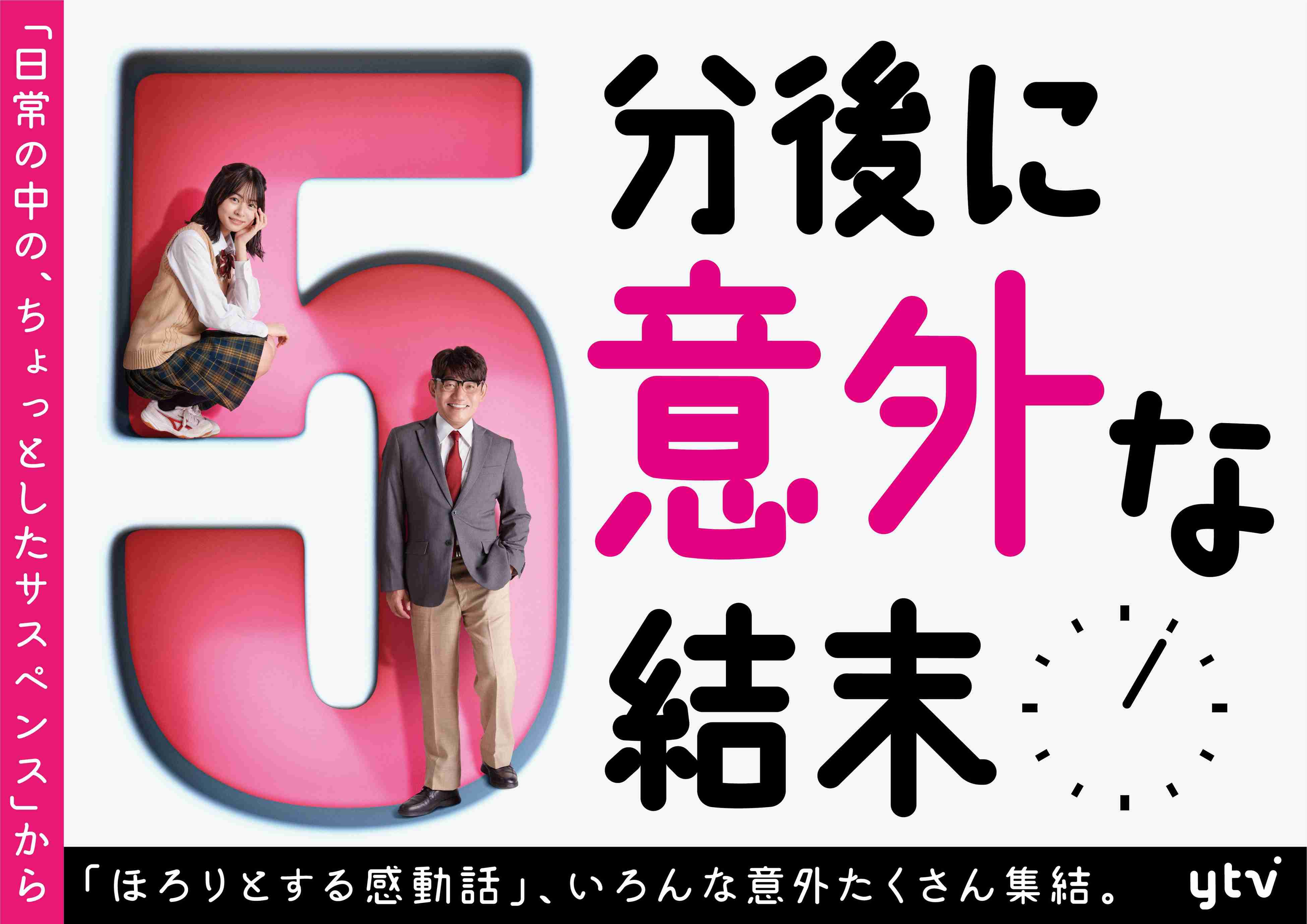 ずん飯尾和樹、連ドラでナビゲーター「このドラマは濃縮タイプ」…日テレ系「5分後に意外な結末」