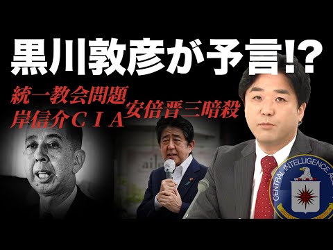 ＮＨＫ党･黒川敦彦氏の予言が的中してしまった統一教会、そして岸信介＆ＣＩＡの再燃！ - YouTube
