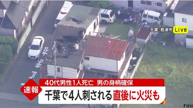 千葉県君津市南子安3丁目の住宅で4人が刺され40代男性死亡 直後に火災 男の身柄確保