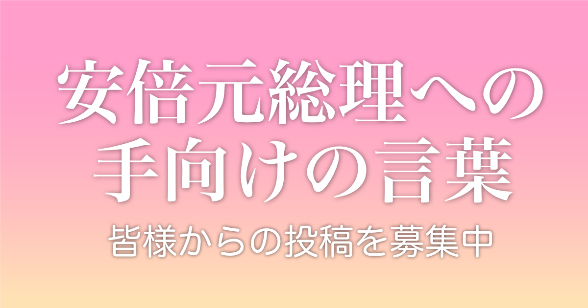 安倍晋三元総理への手向けの言葉 | 虎ノ門ニュース | DHCテレビ