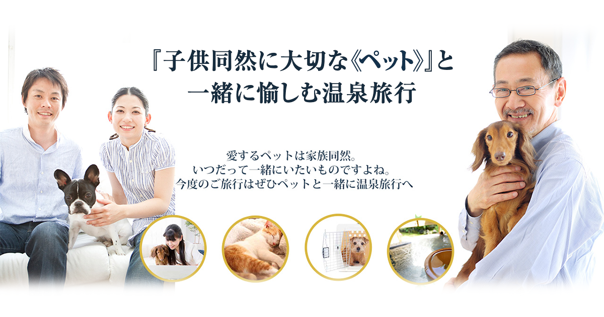 『子供同然に大切な《ペット》』と一緒に愉しむ温泉旅行 | 古屋旅館