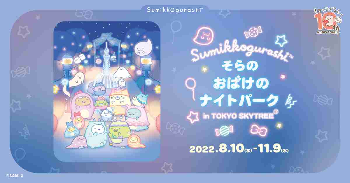 そらのおばけのナイトパーク in TOKYO SKYTREE® ‒ サンエックス