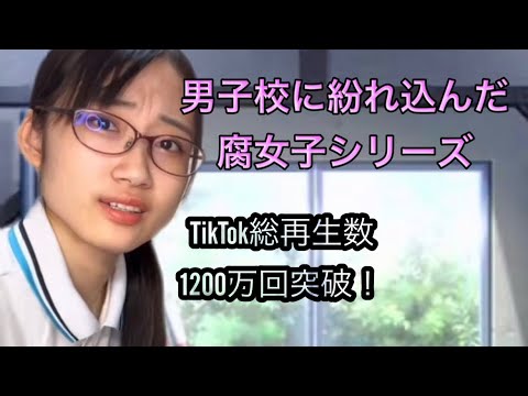 【総集編】男子校に紛れ込んだ腐女子シリーズ【TikTokで累計1200万回再生】 - YouTube