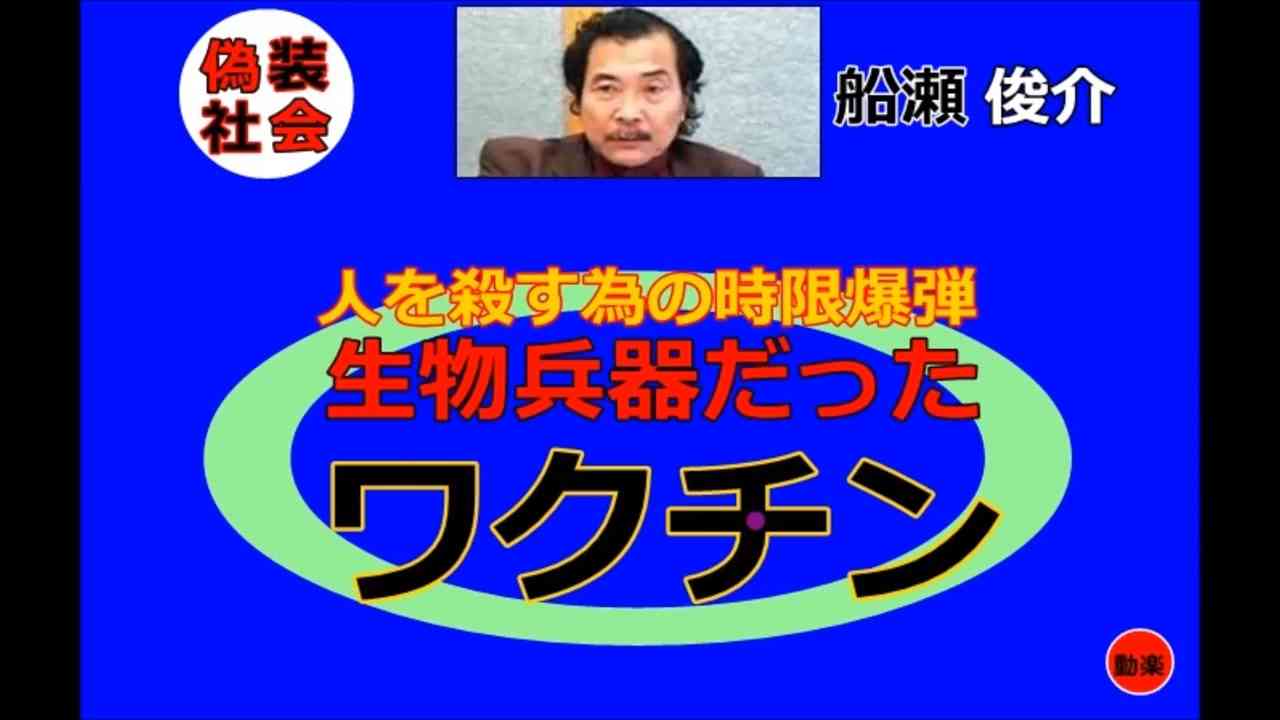 私自身が知ってから、恐怖に震えた　　　船瀬俊介 - ニコニコ動画