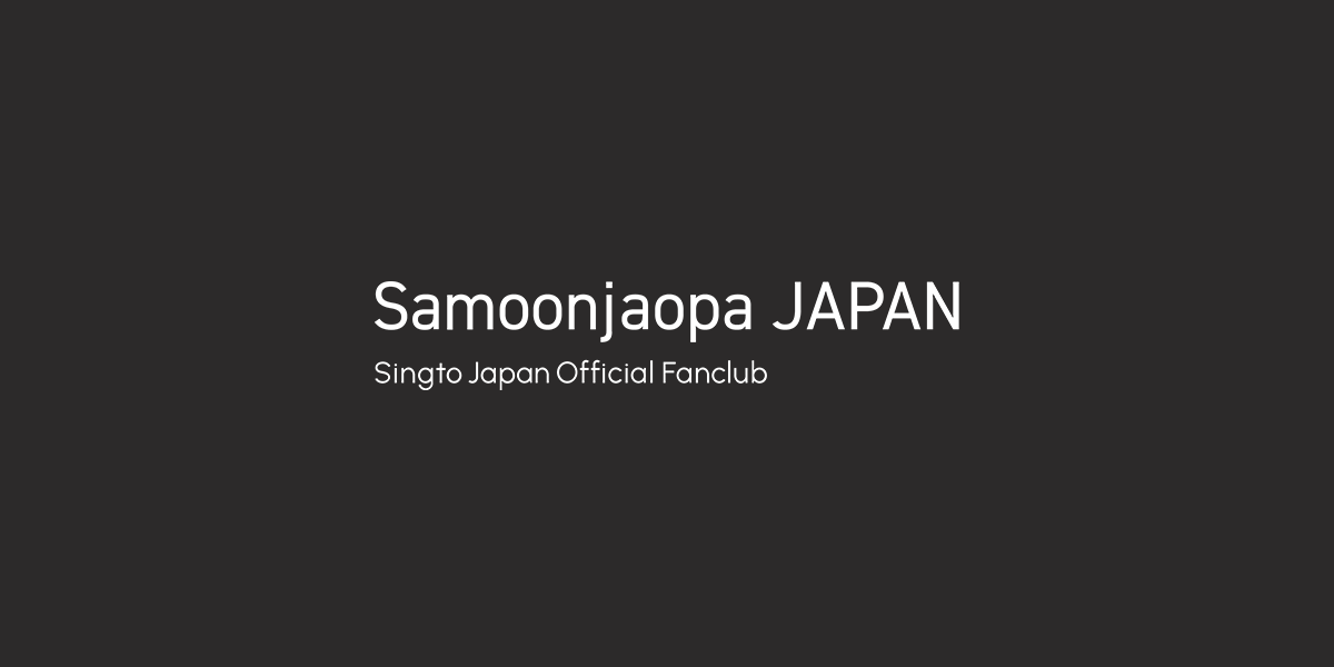 タイドラマ人気俳優Singto（シントー）初のDVDが9月23日（金・祝）発売！｜Samoonjaopa JAPAN
