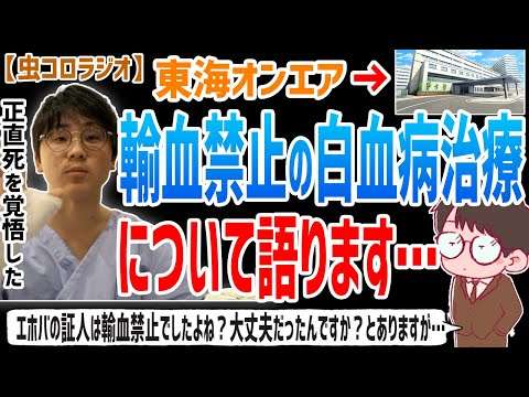 【虫眼鏡】正直死を覚悟しました…なんか結構ねまぁいっかぁって感じでした。輸血禁止の宗教であるエホバの証人だった虫眼鏡の白血病治療について語ります…【虫コロラジオ/切り抜き/東海オンエア/宗教２世】 - YouTube