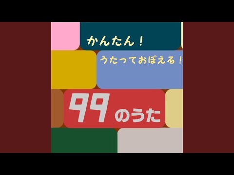 99のうた - YouTube