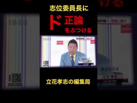 ド正論を志位委員長にぶつける立花孝志#shorts #立花孝志 - YouTube