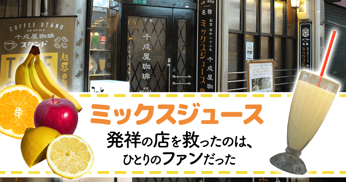『ミックスジュース発祥の店』を救ったのは、ひとりの“ファン”だった - イーアイデムの地元メディア「ジモコロ」