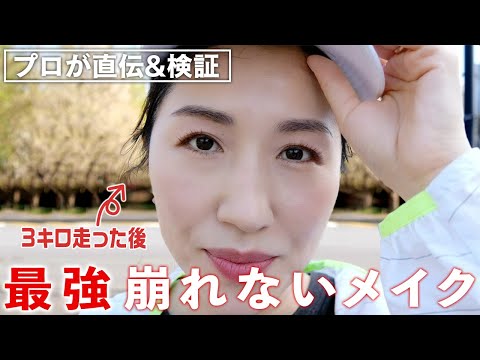 【完全保存版】崩れないメイク！メイクして実際に3キロ走ってみた結果、全く崩れませんでした。 - YouTube