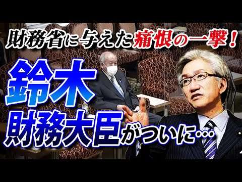 【拡散希望】財務省に与えた痛恨の一撃！鈴木財務大臣がついに・・・ - YouTube