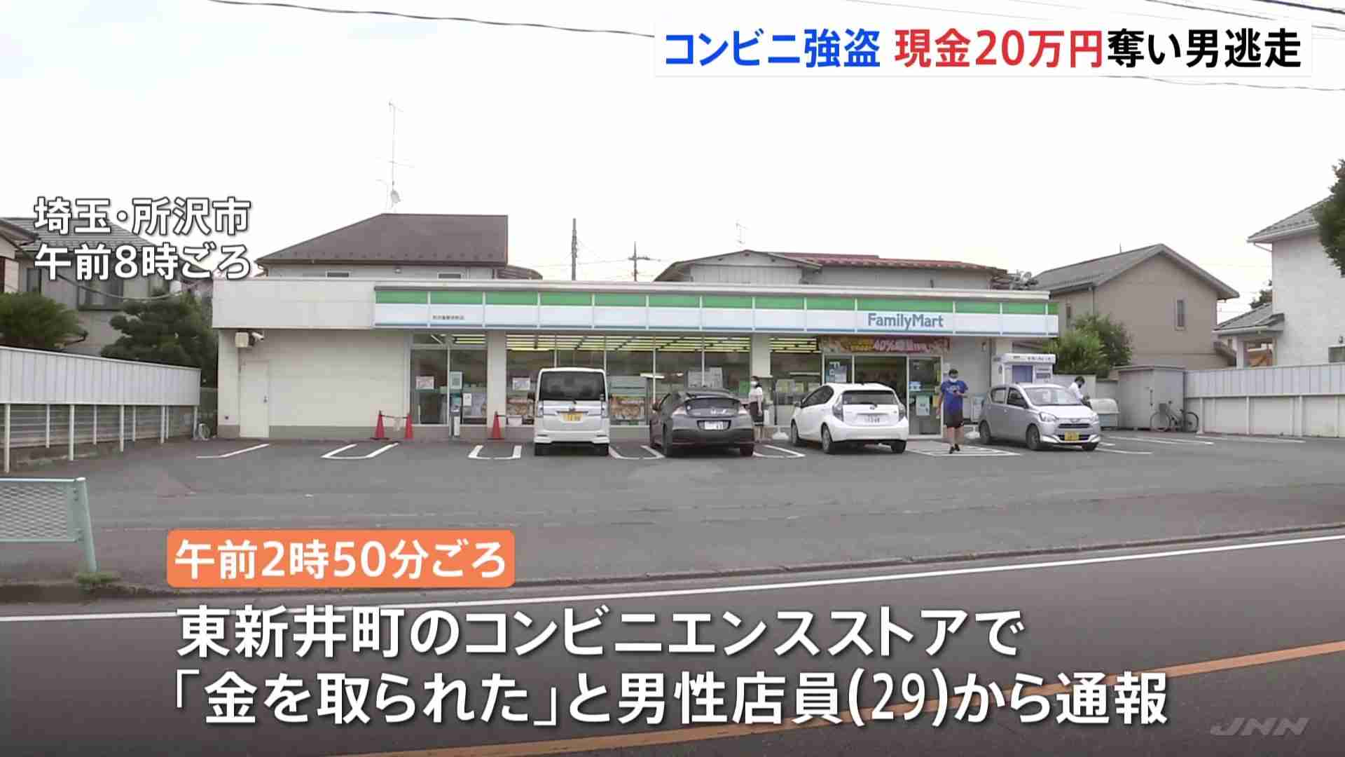 埼玉・所沢でコンビニ強盗　現金約20万円奪い、犯人の男逃走中 | TBS NEWS DIG