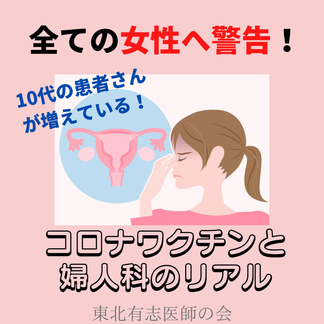 全女性へ警告！コロナワクチンと婦人科のリアル | 東北有志医師の会