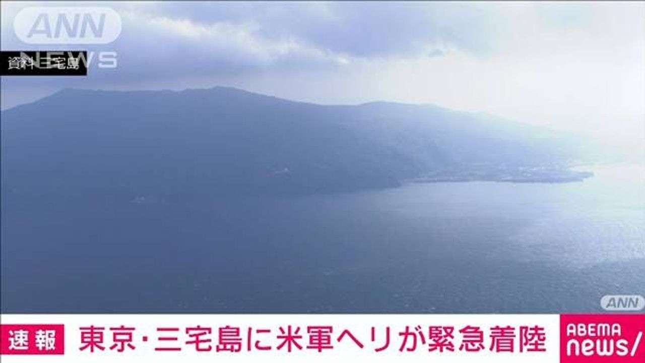 米軍ヘリ 三宅島空港に緊急着陸 - Yahoo!ニュース