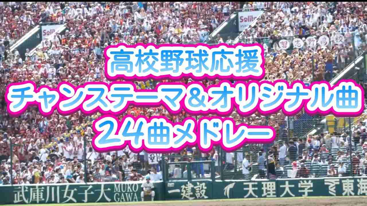 【高校野球応援】チャンステーマ＆オリジナル応援曲メドレー 24曲 - YouTube