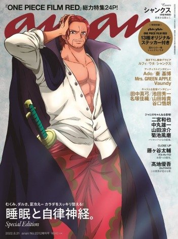シャンクス、女性誌表紙に初登場 『anan』で