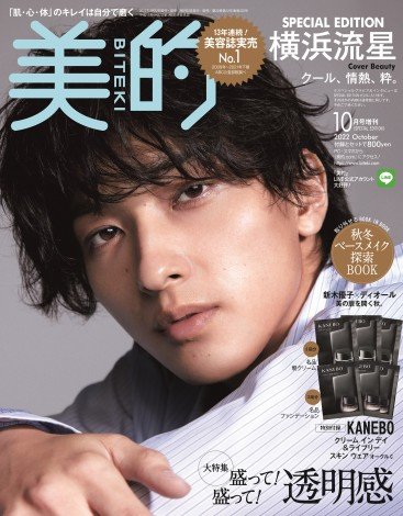 横浜流星『美的』で美容誌初表紙 「ディオール スーツ」で圧倒的スタイルも披露
