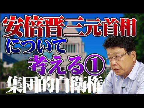 安倍元首相について考える① バッシングにあった集団的自衛権 - YouTube