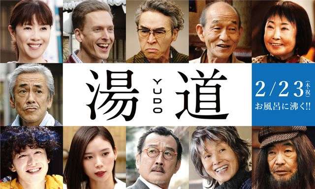 生田斗真主演『湯道』11名の新キャスト発表!橋本環奈が看板娘の銭湯に通う常連客