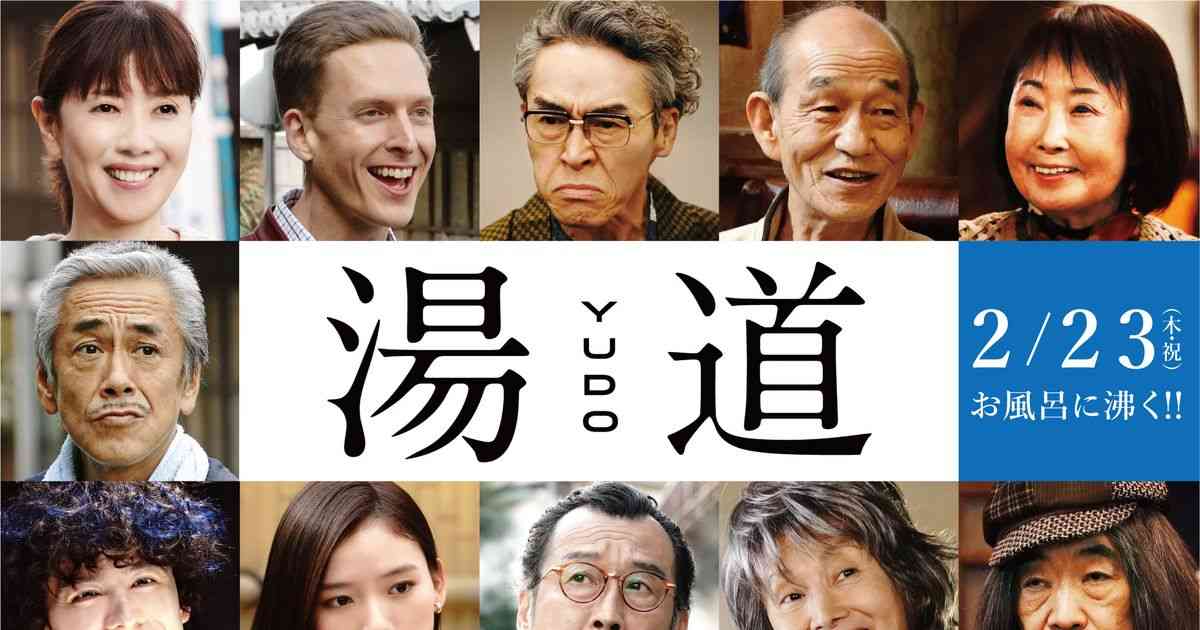 生田斗真主演『湯道』11名の新キャスト発表！橋本環奈が看板娘の銭湯に通う常連客｜シネマトゥデイ