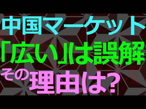 04-19 悲報「中国で商売すると儲かりそう」の根底が揺らぐ真実 - YouTube