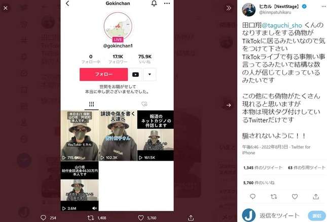 田口翔被告の「なりすまし男」TikTokに出没　ヒカルが注意喚起「結構な数の人が信じてしまっている」