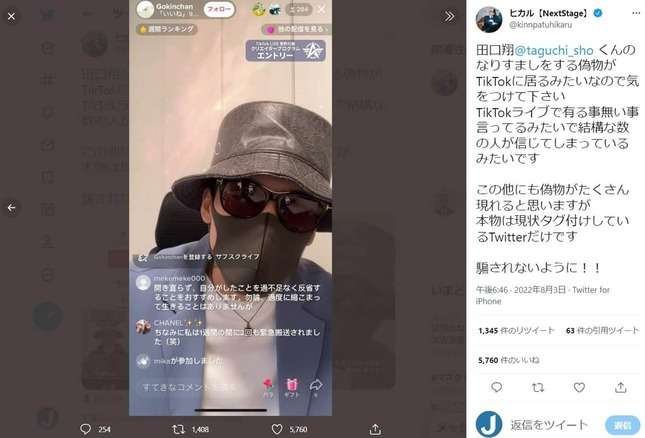 田口翔被告の「なりすまし男」TikTokに出没　ヒカルが注意喚起「結構な数の人が信じてしまっている」