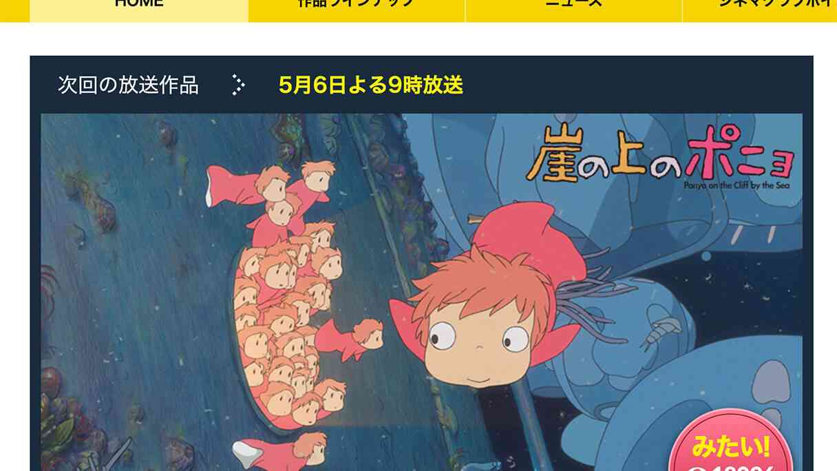 日テレ『崖の上のポニョ』がまさかの低視聴率…「『耳すま』から変更」の理由とは？｜日刊サイゾー 