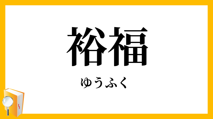 そこそこ裕福な人ってどんな感じ？