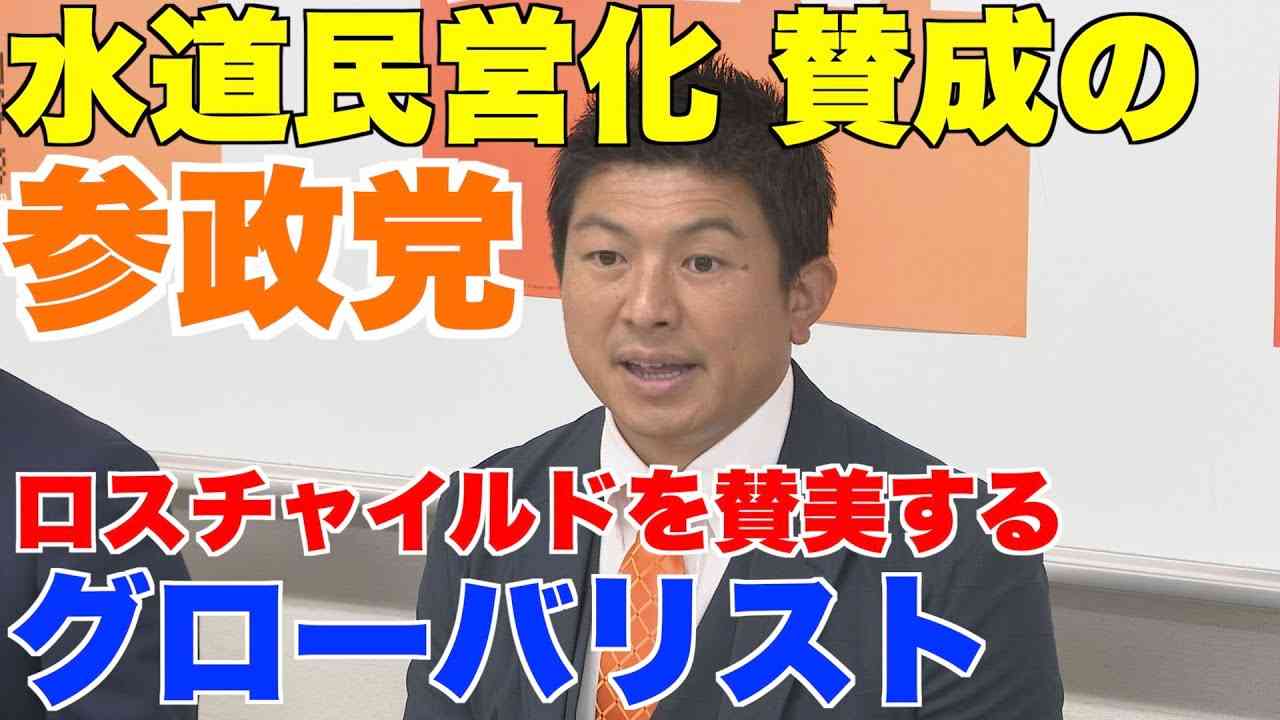 参政党は水道民営化に賛成。神谷宗幣氏はロスチャイルドを賛美するグローバリスト。武田邦彦氏の間違いを指摘【竹中平蔵、松田学、ヴェオリア、コンセッション方式】 - YouTube
