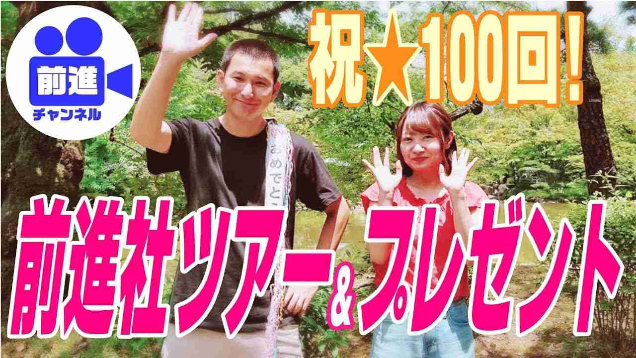 「前進社ツアー＆プレゼント」前進チャンネル第100回 - YouTube