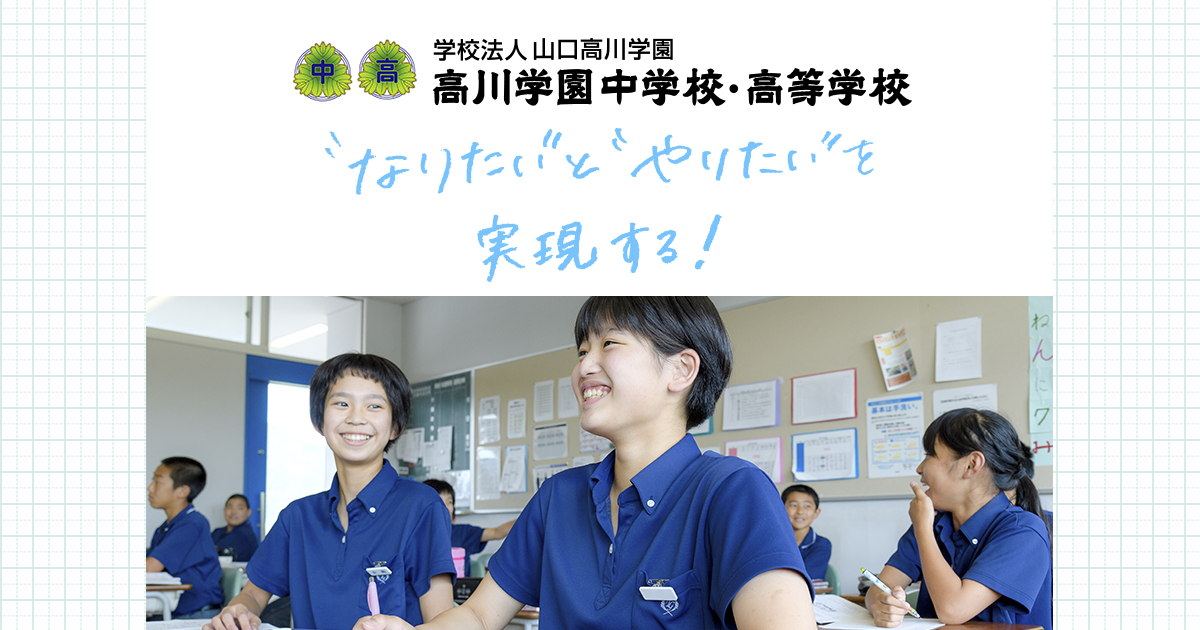 高川学園について | 高川学園
