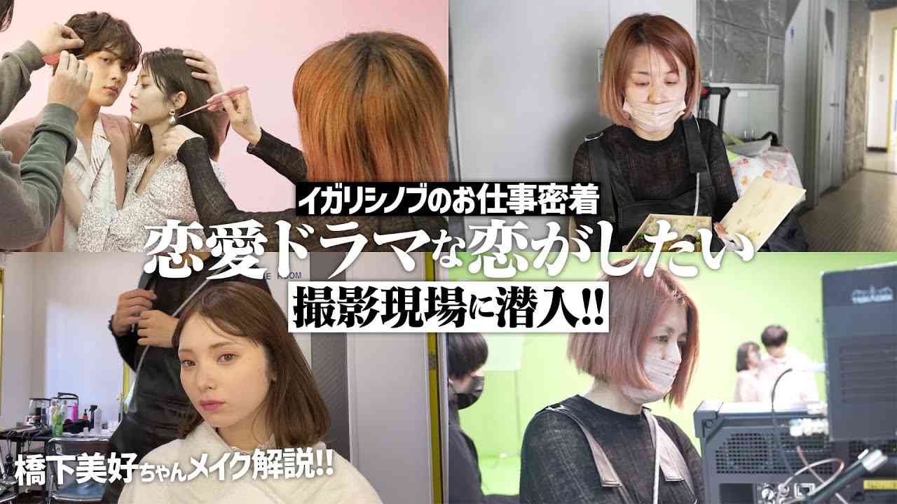 【ドラ恋撮影】イガリがABEMA恋愛番組のメイク担当！橋下美好ちゃんのメイクを解説！【恋愛番組】 - YouTube