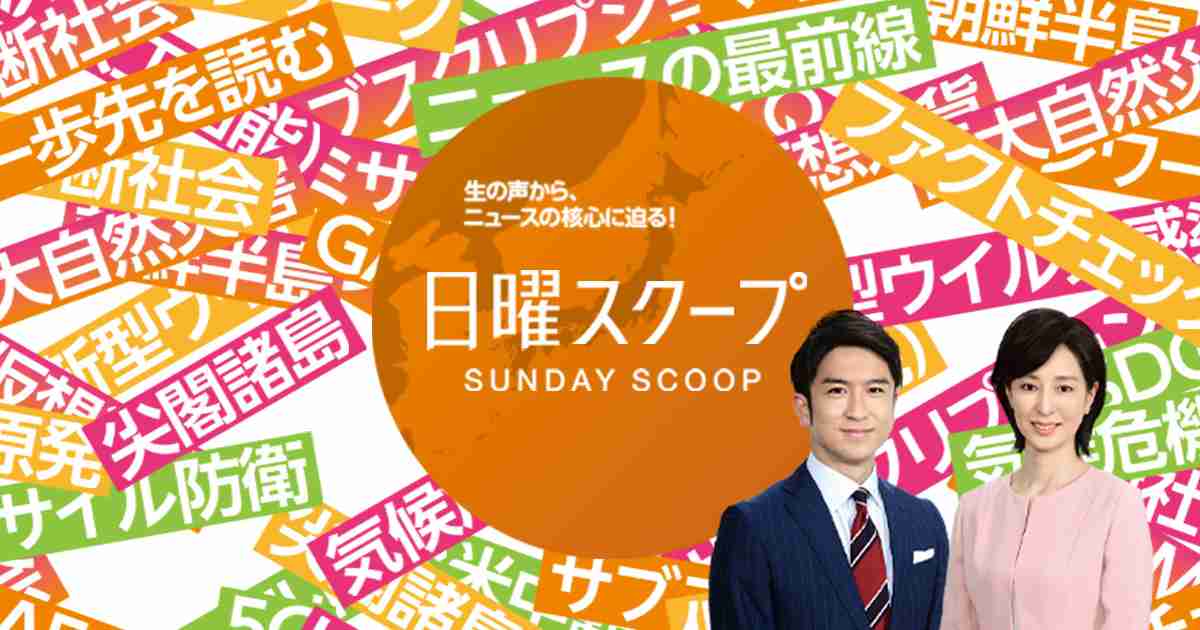 日曜スクープ | BS朝日