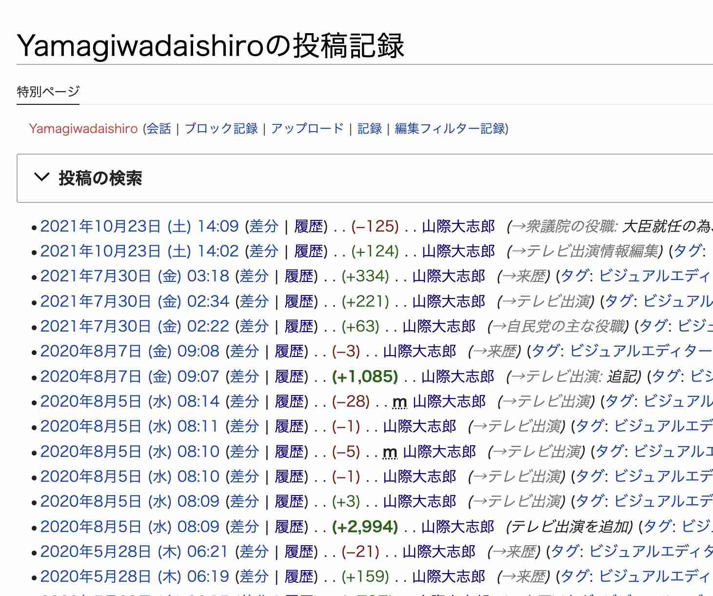 旧統一教会と “ズブズブ” の山際大臣にウィキペディア「セルフ編集」疑惑…政策やテレビ出演を大量加筆