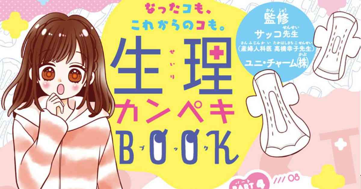 『りぼん』編集部が作った「生理カンペキBOOK」が永久保存版すぎる。無料公開した思いを聞いた | ハフポスト 特集