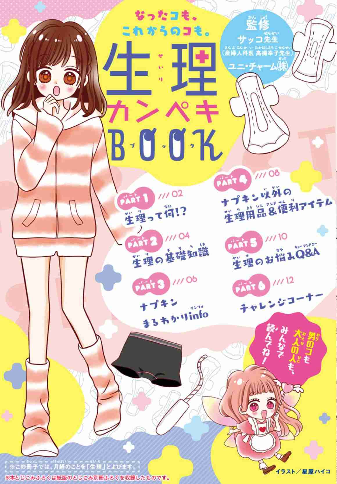 『りぼん』編集部が作った「生理カンペキBOOK」が永久保存版すぎる。無料公開した思いを聞いた
